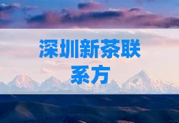 深圳新茶联系方