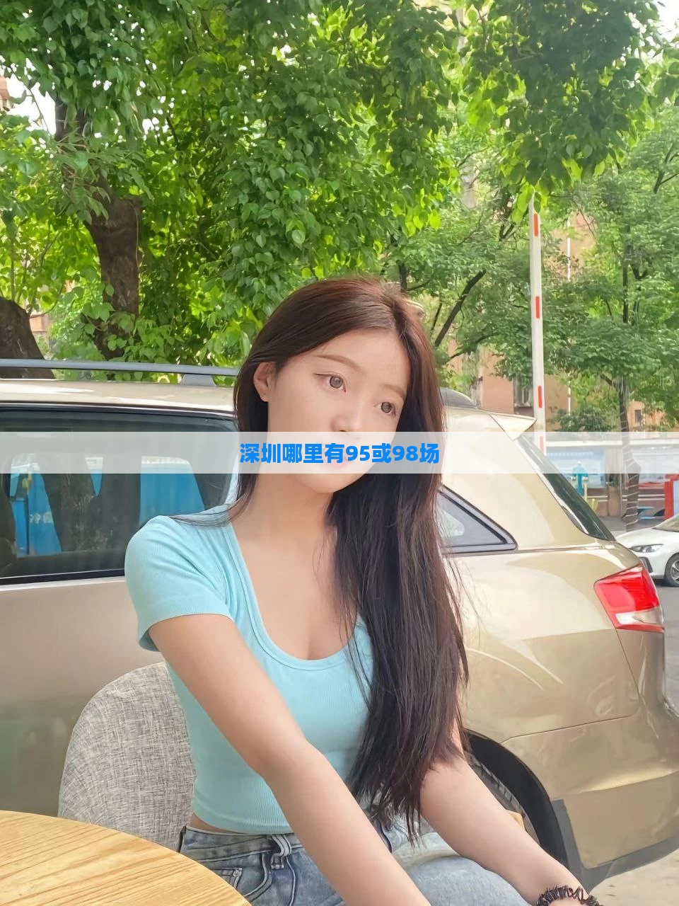 深圳哪里有95或98场