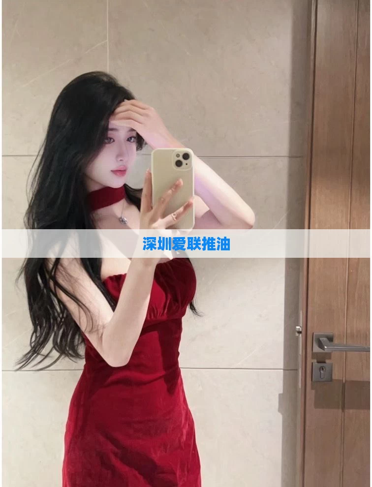 深圳爱联推油