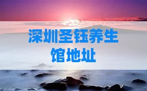 深圳圣钰养生馆地址