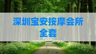 深圳宝安按摩会所全套