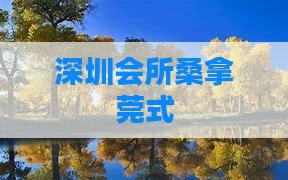深圳会所桑拿莞式