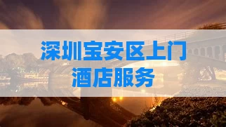 深圳宝安区上门酒店服务