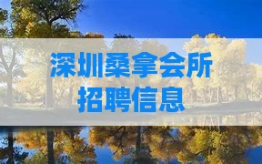 深圳桑拿会所招聘信息