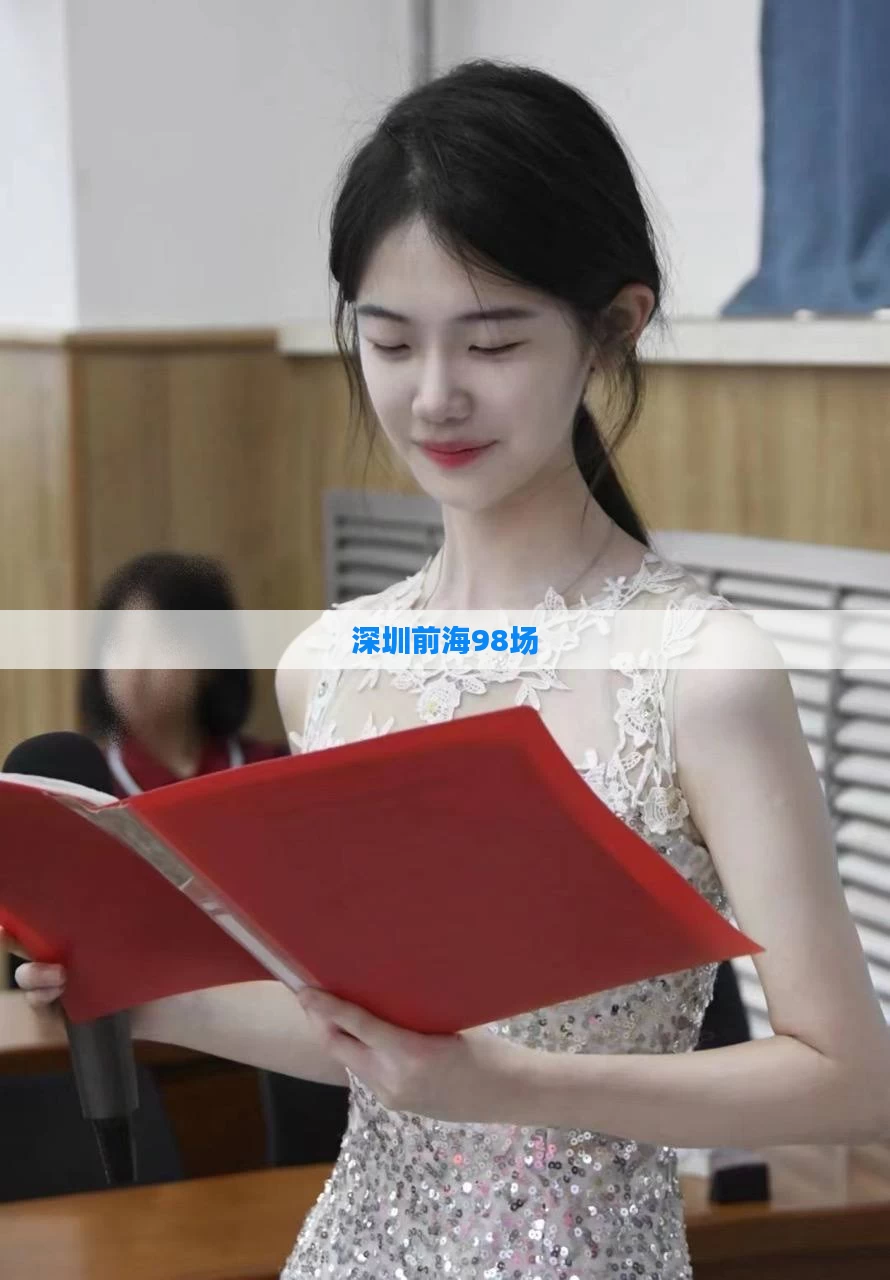 深圳前海98场