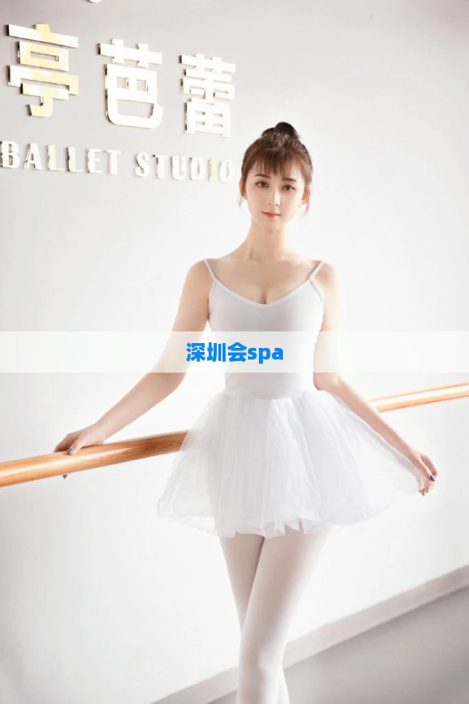 深圳会spa