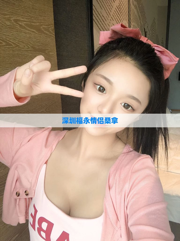 深圳福永情侣桑拿