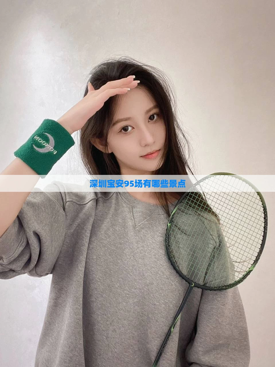 深圳宝安95场有哪些景点