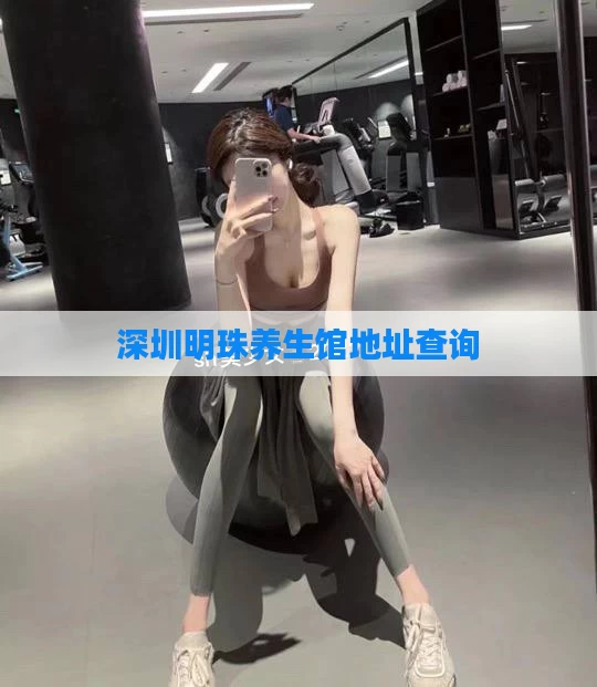 深圳明珠养生馆地址查询