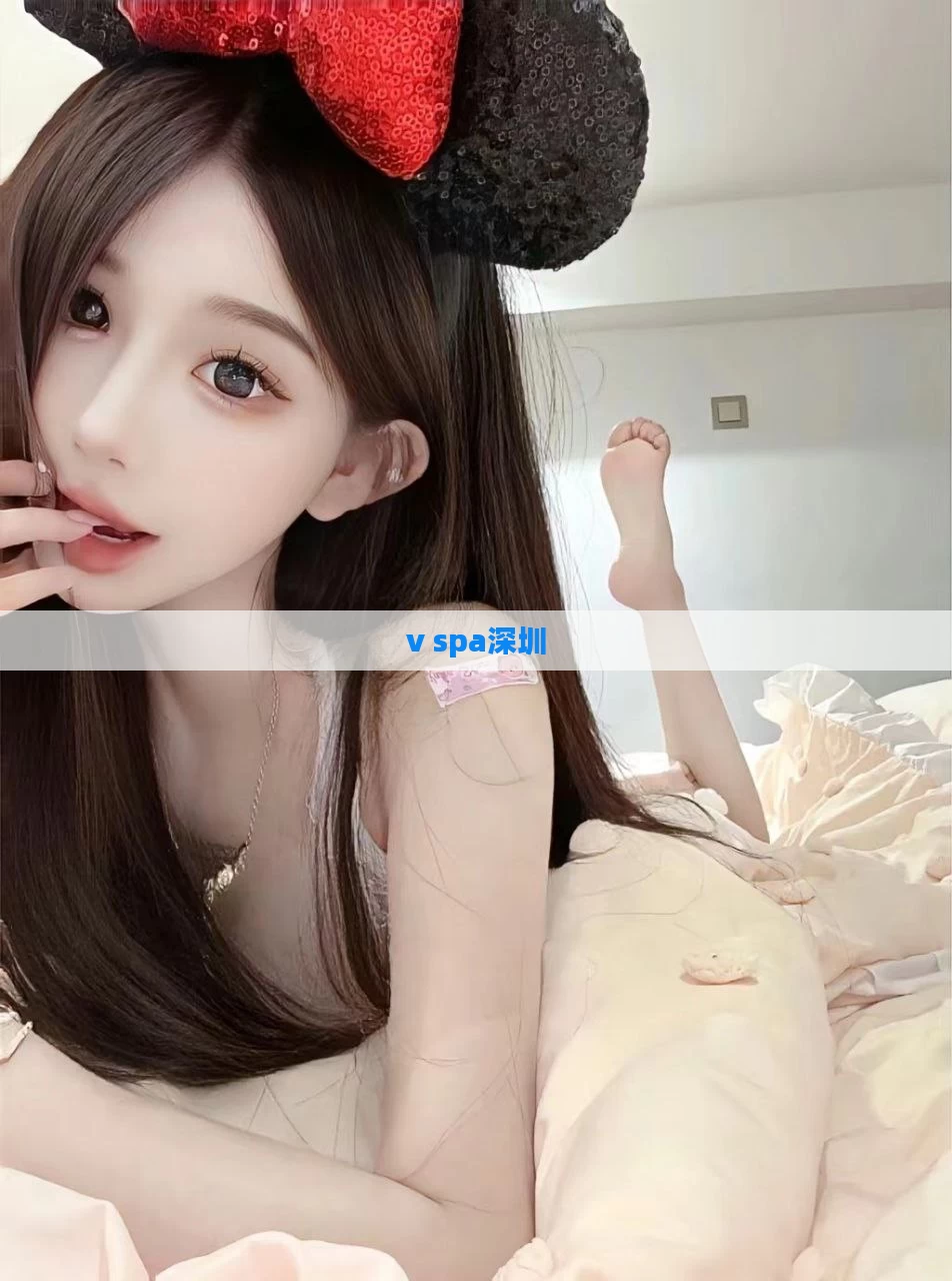 v spa深圳