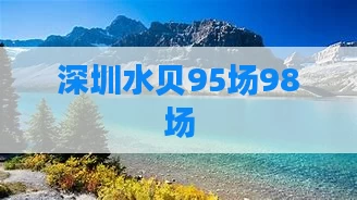 深圳水贝95场98场