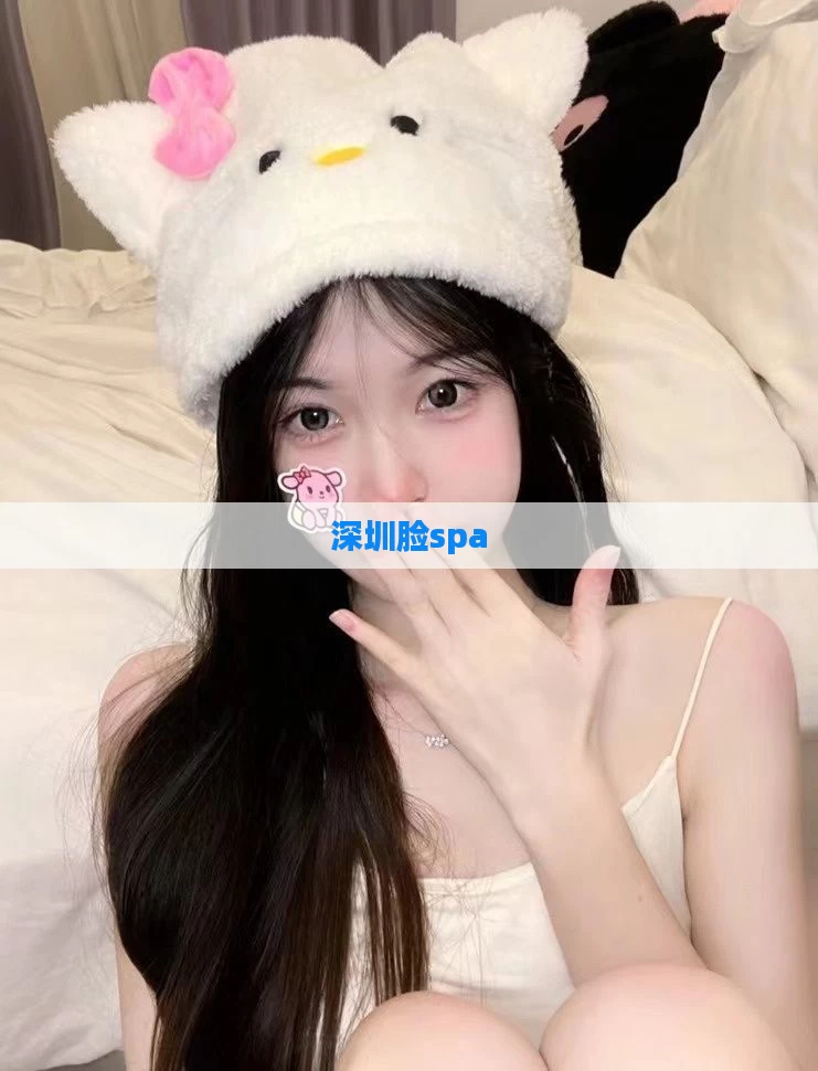 深圳脸spa