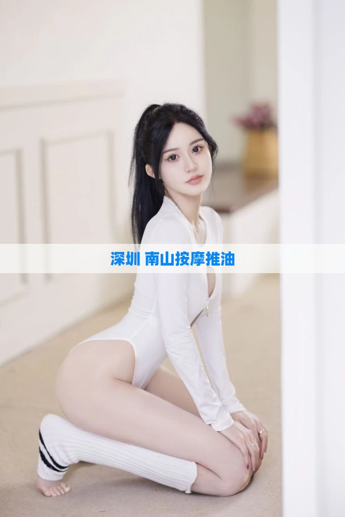 深圳 南山按摩推油