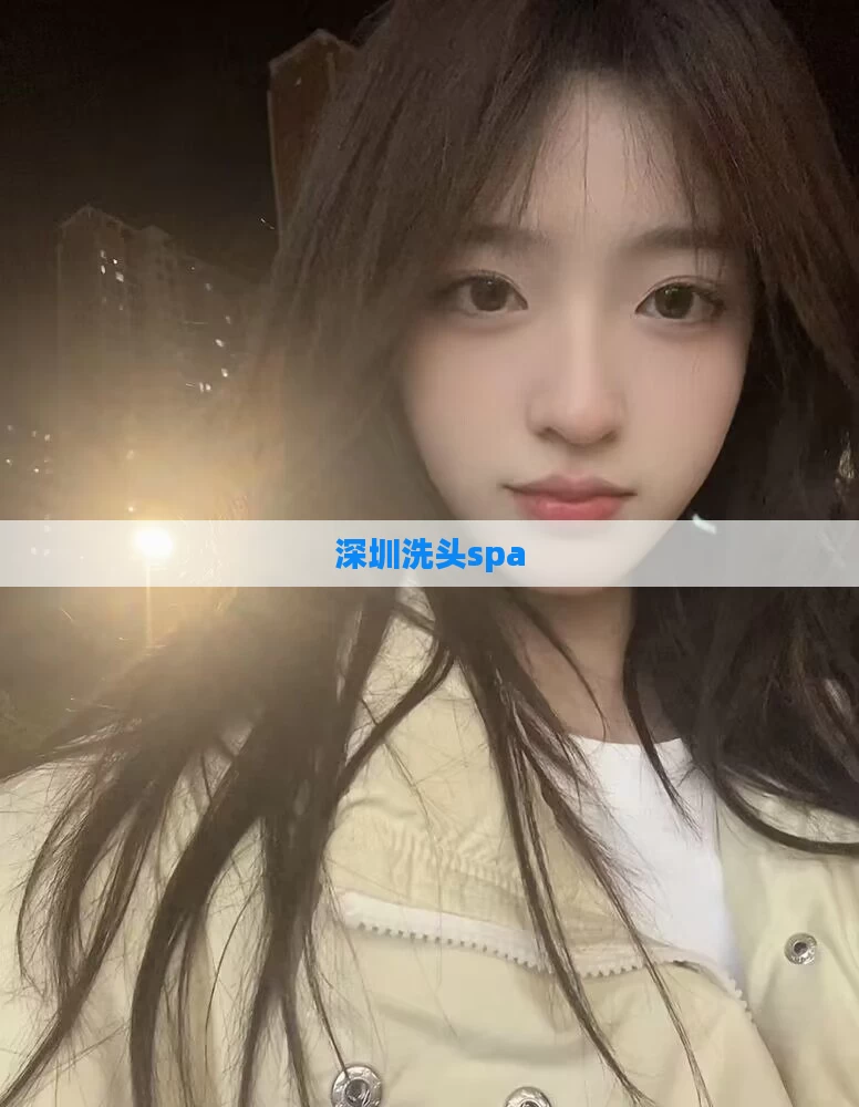 深圳洗头spa