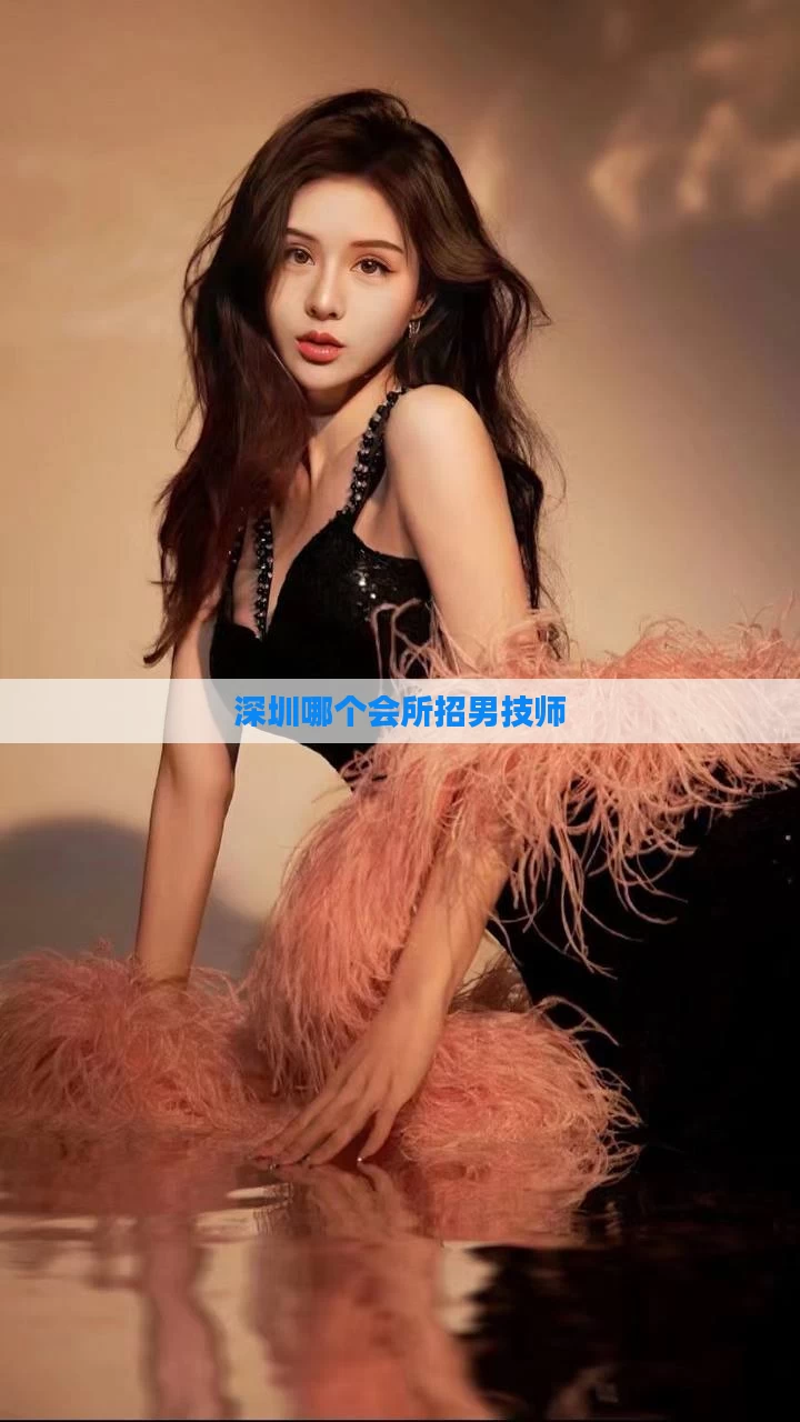深圳哪个会所招男技师