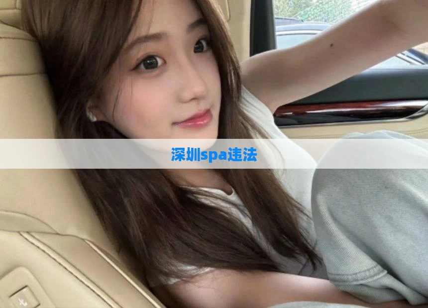 深圳spa违法