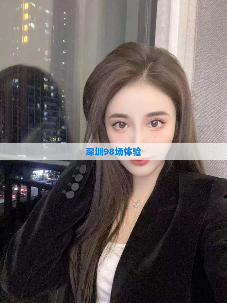 深圳98场体验