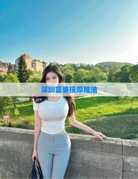 深圳富婆按摩推油
