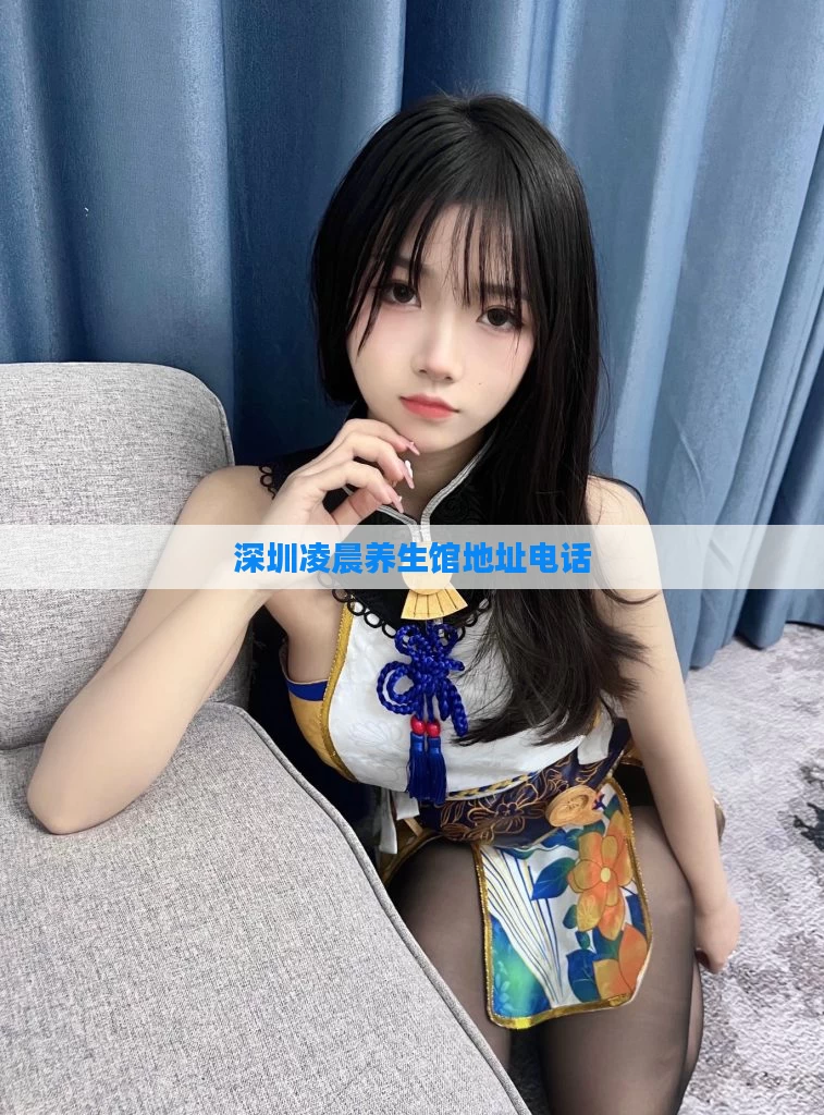深圳凌晨养生馆地址电话