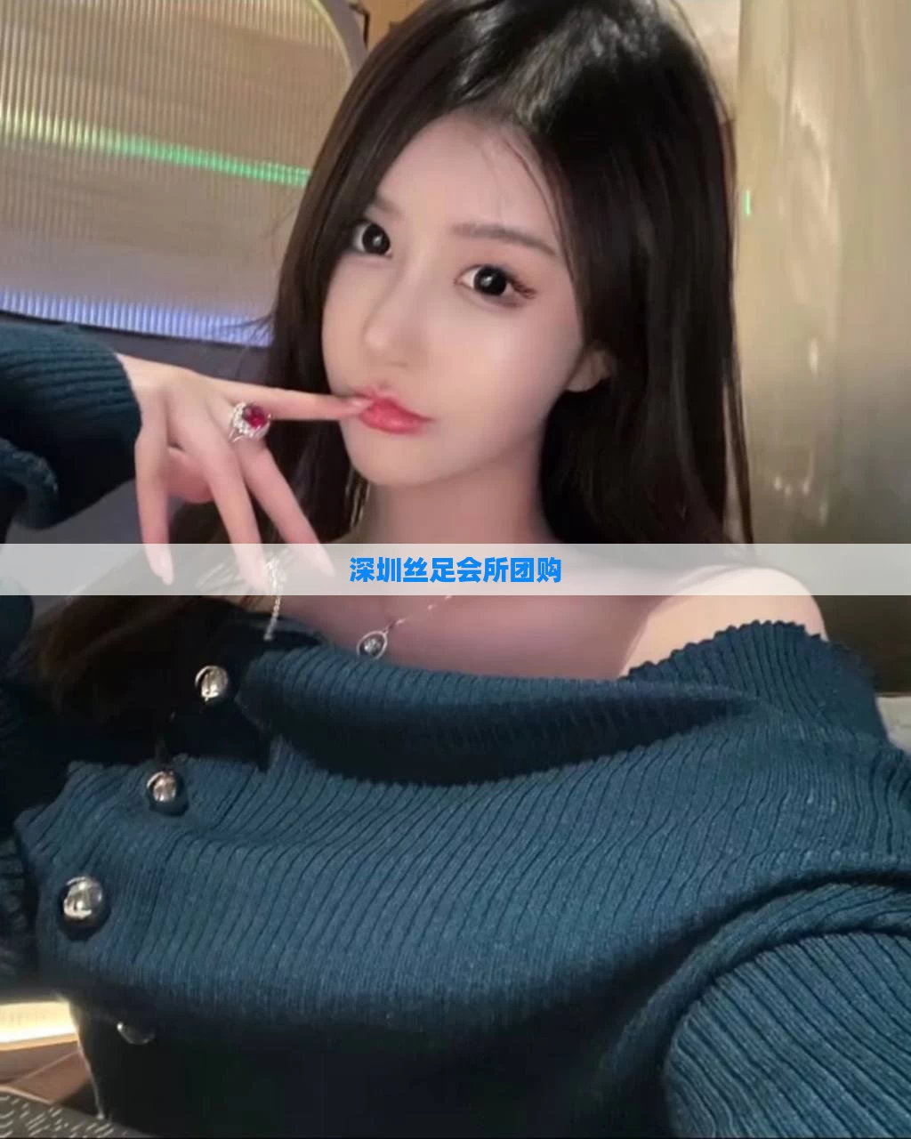 深圳丝足会所团购