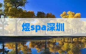 煜spa深圳