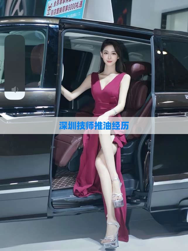 深圳技师推油经历