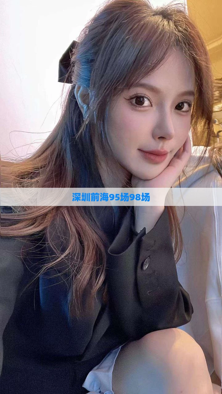 深圳前海95场98场