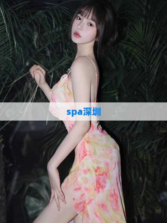 spa深圳