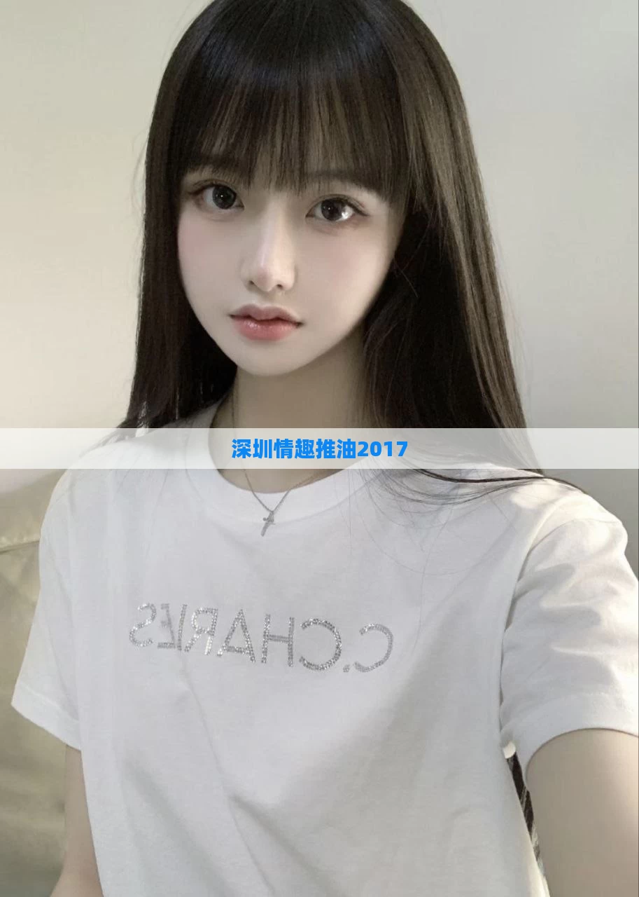 深圳情趣推油2017