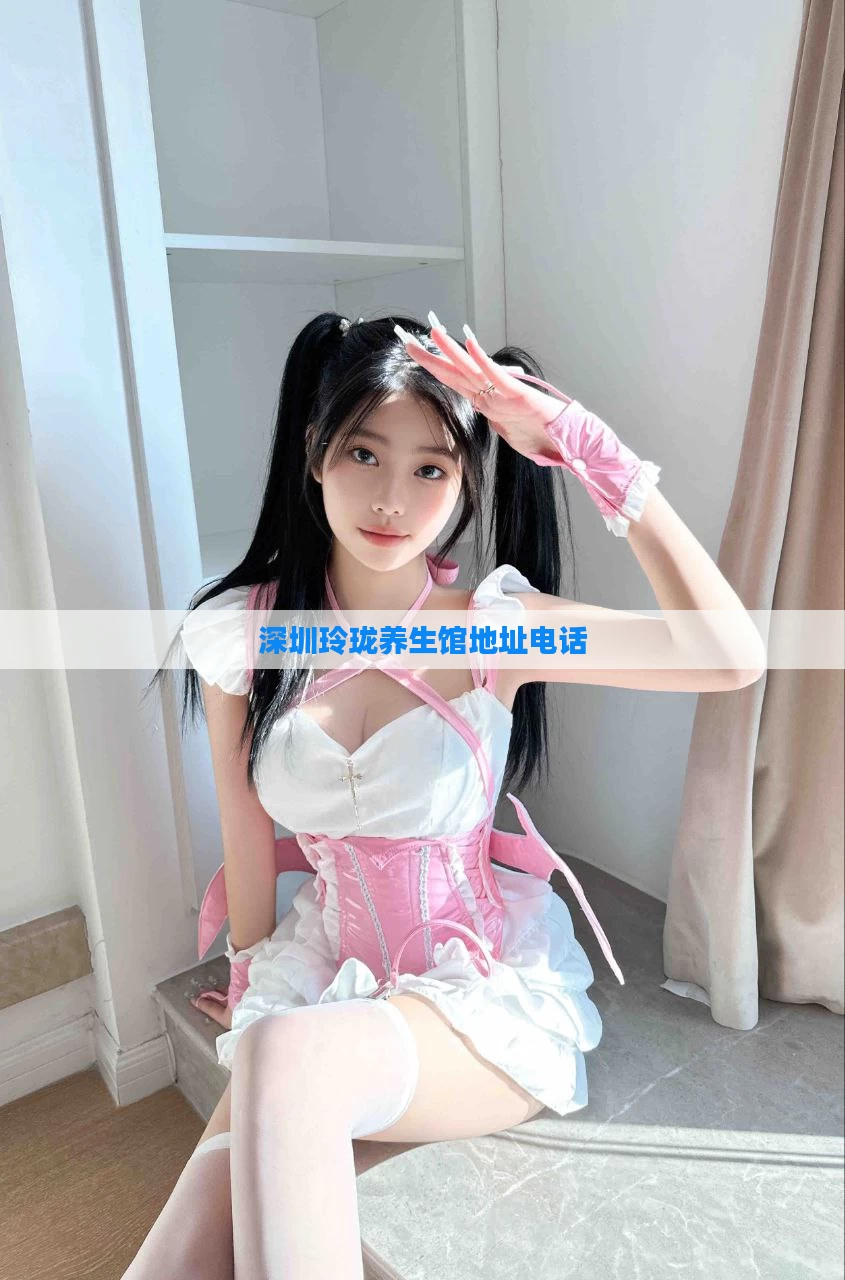 深圳玲珑养生馆地址电话