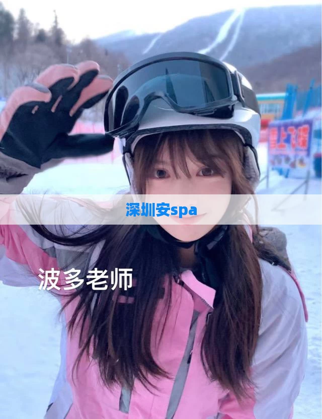 深圳安spa