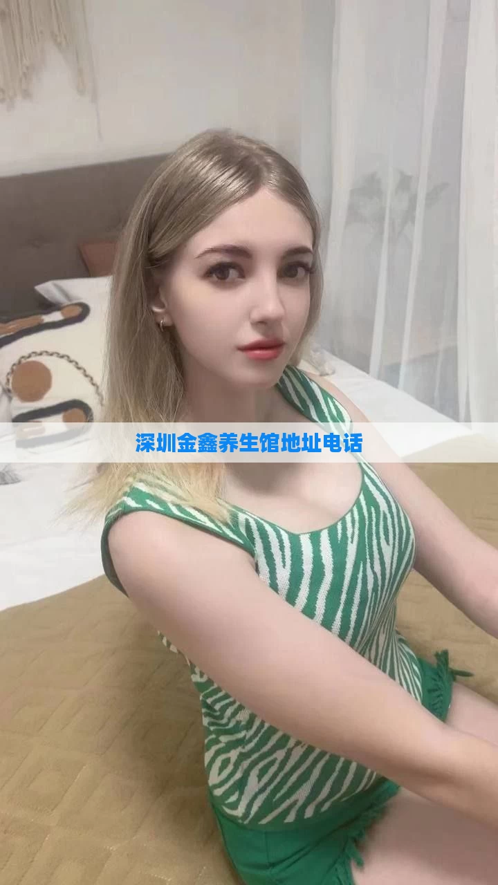深圳金鑫养生馆地址电话