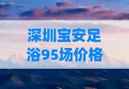深圳宝安足浴95场价格