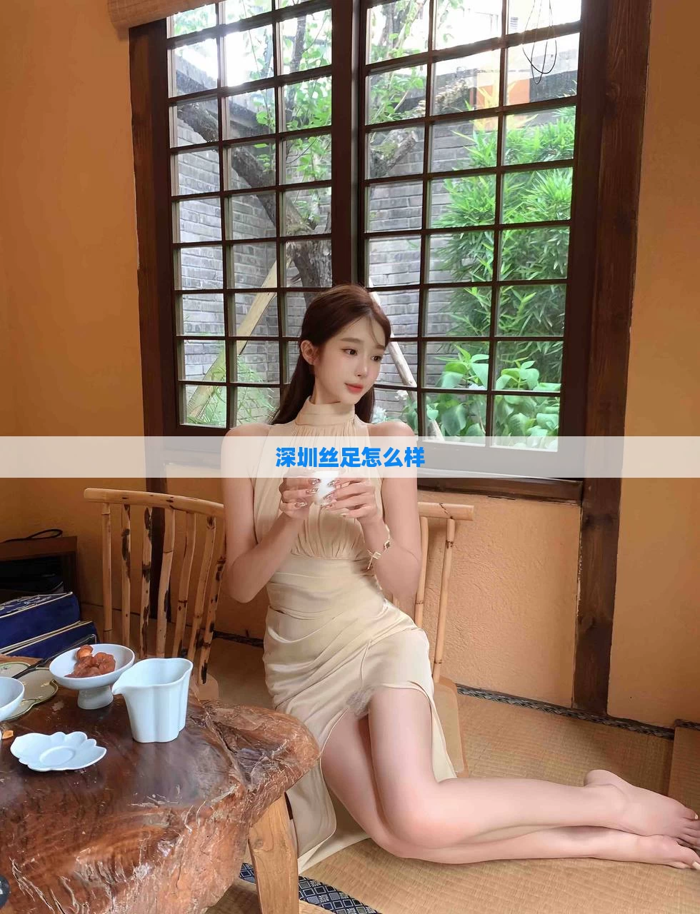 深圳丝足怎么样