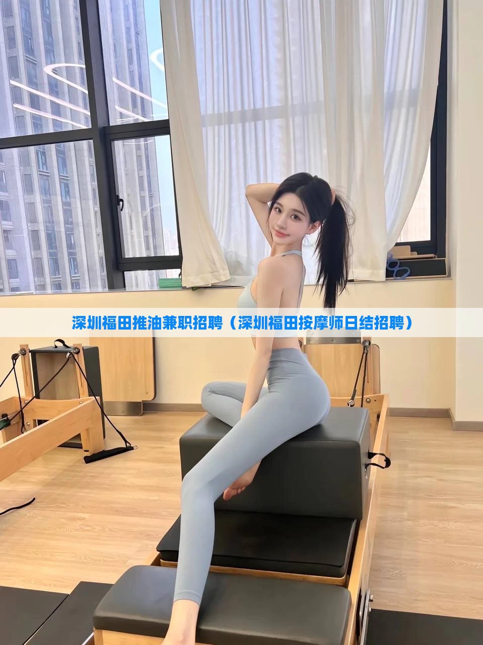 深圳福田推油兼职招聘(深圳福田按摩师日结招聘)