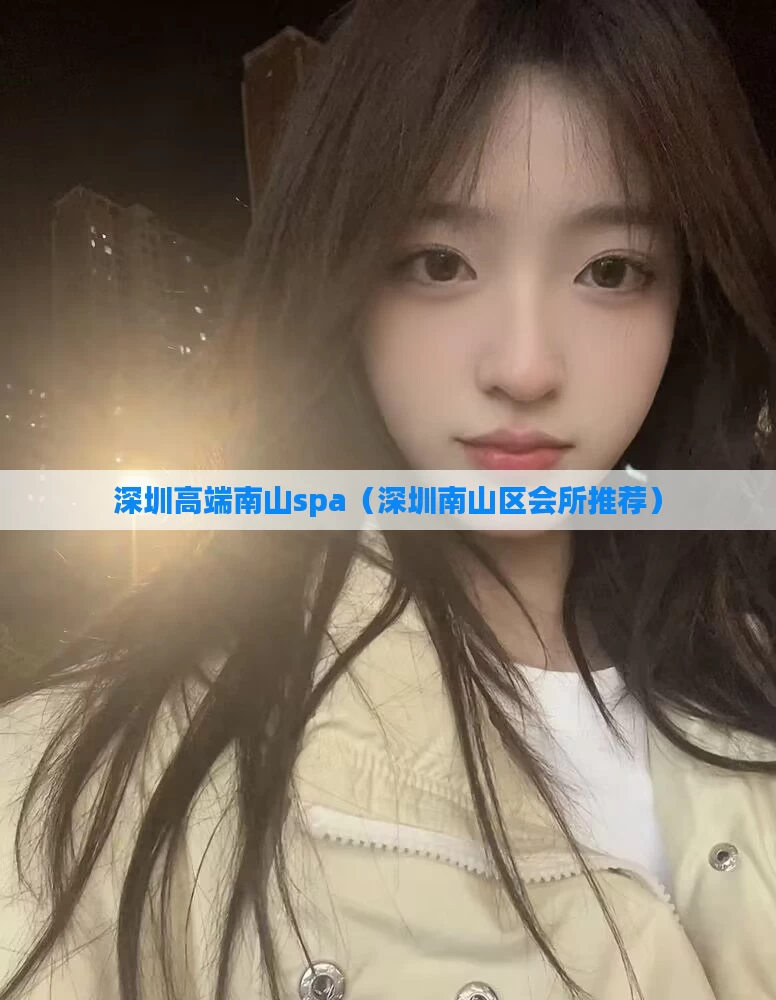 深圳高端南山spa(深圳南山区会所推荐)