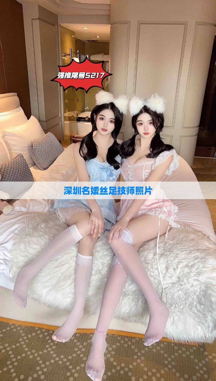 深圳名媛丝足技师照片