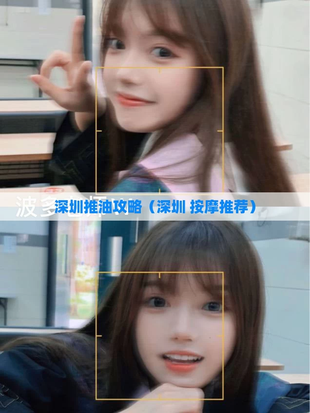 深圳推油攻略(深圳 按摩推荐)