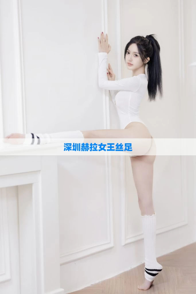 深圳赫拉女王丝足