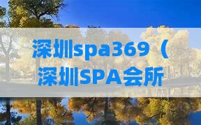 深圳spa369(深圳SPA会所)