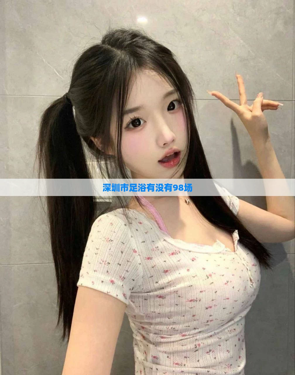深圳市足浴有没有98场