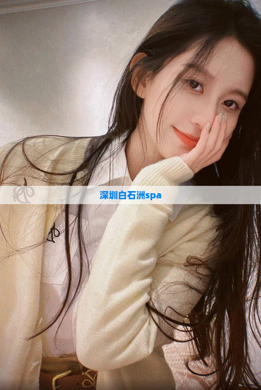 深圳白石洲spa