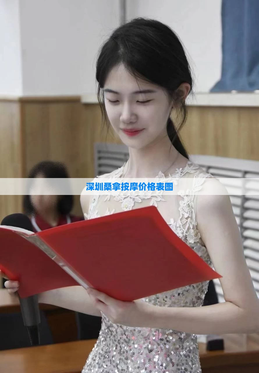 深圳桑拿按摩价格表图