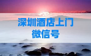 深圳酒店上门微信号