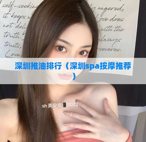深圳推油排行(深圳spa按摩推荐)