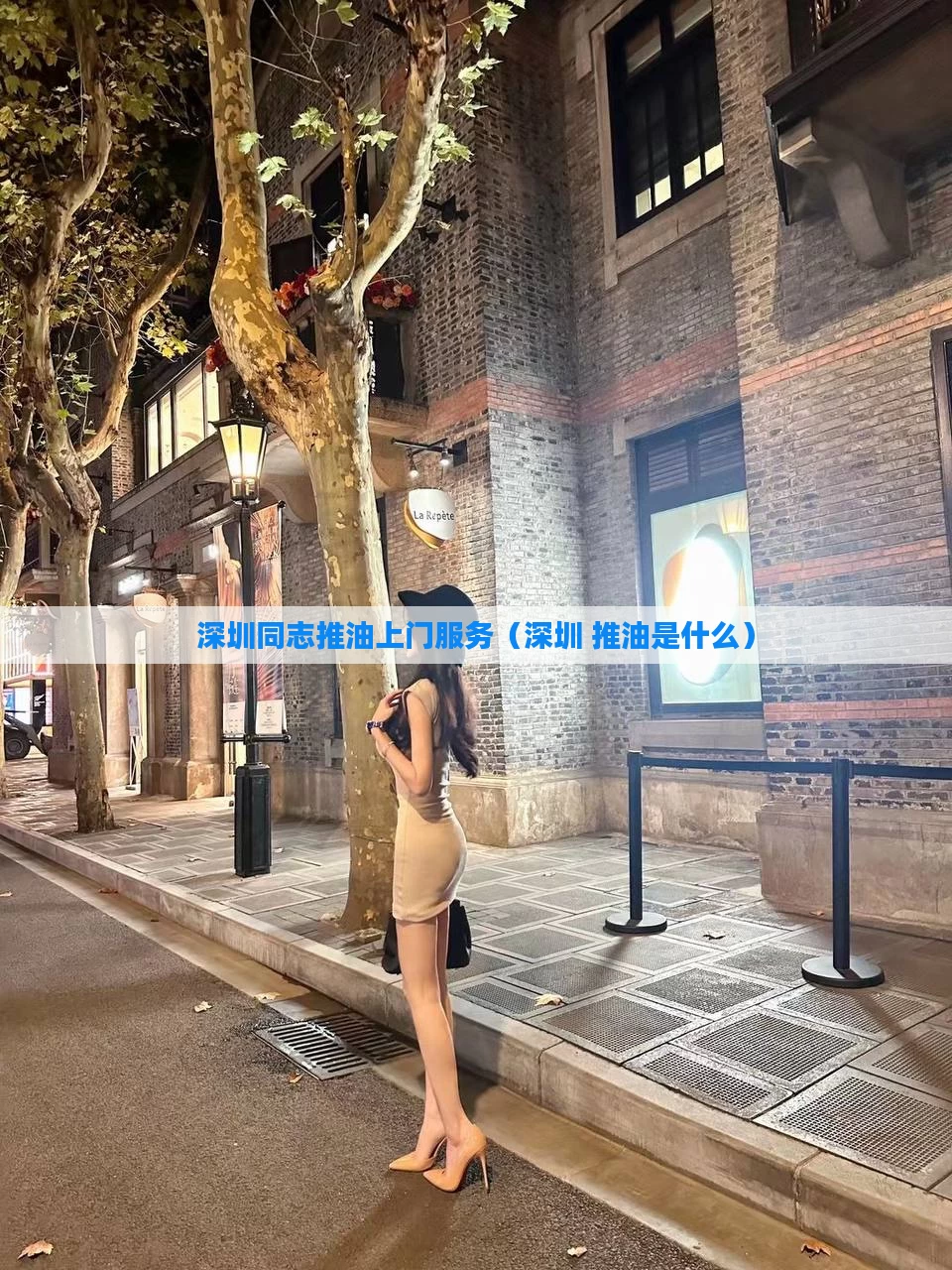 深圳同志推油上门服务(深圳 推油是什么)