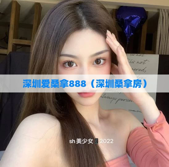 深圳爱桑拿888(深圳桑拿房)