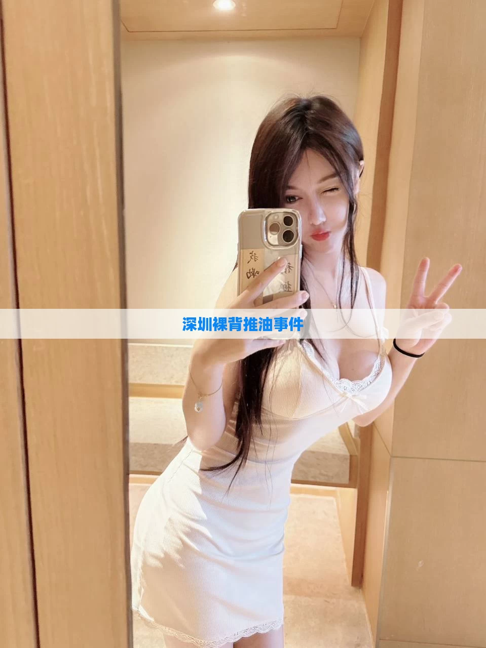 深圳裸背推油事件