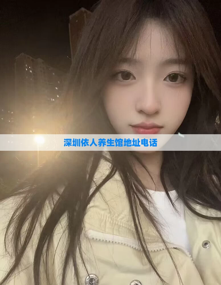 深圳依人养生馆地址电话