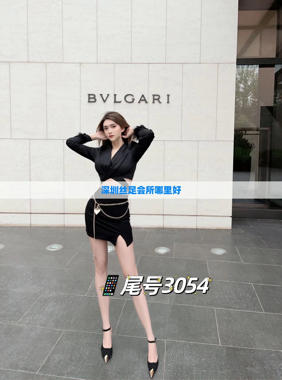 深圳丝足会所哪里好